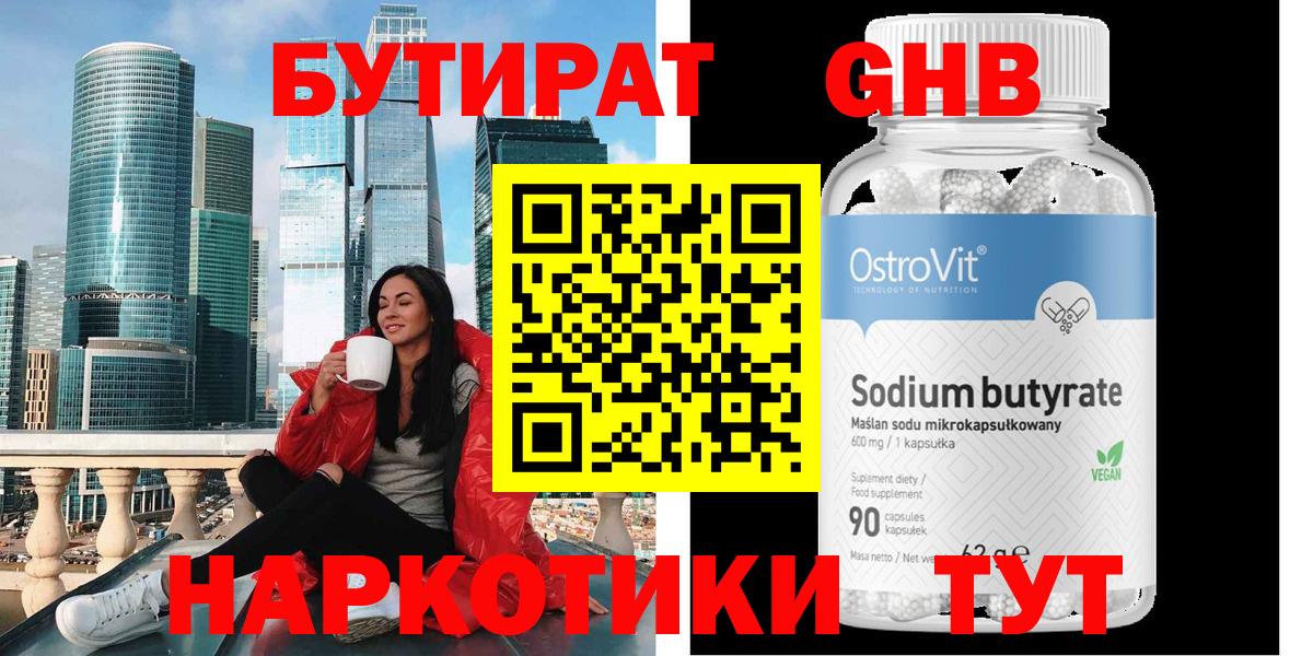 БУТИРАТ  Бутират бутандиол  Вход с VPN  Воронеж 
