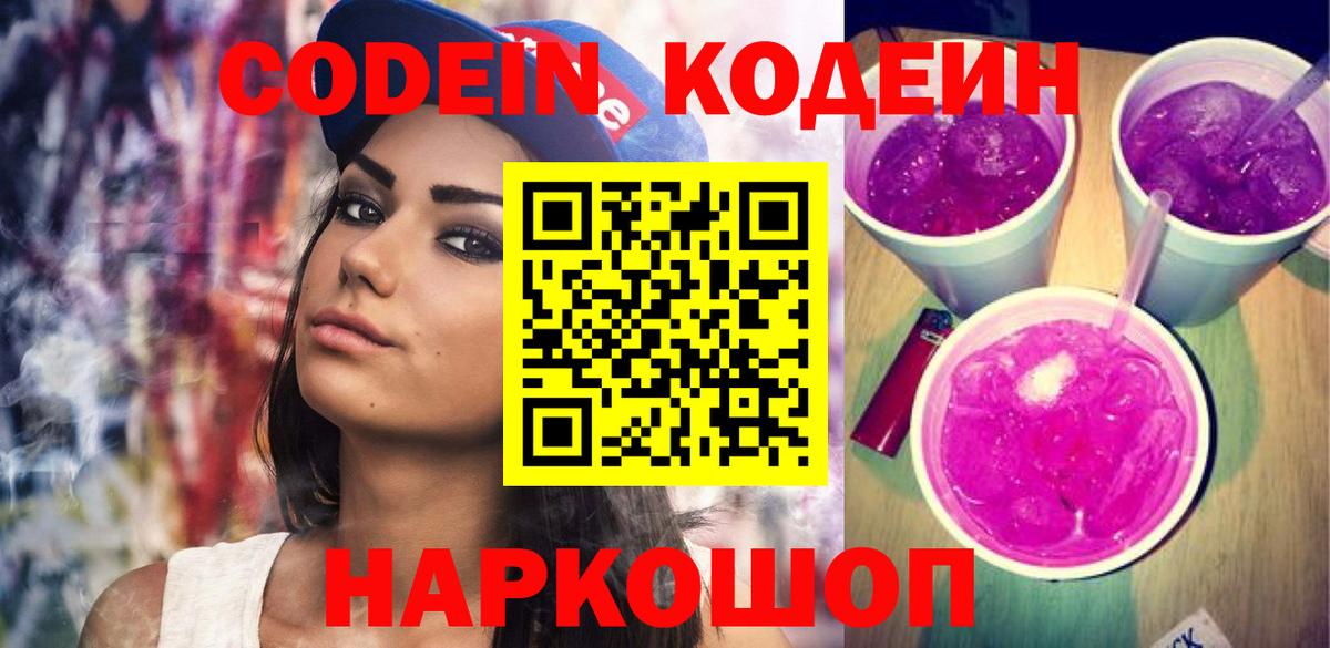 Воронеж  наркошоп  Вход с VPN  Codein напиток Lean (лин) 